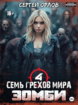 cover image of Семь грехов мира ЗОМБИ-4